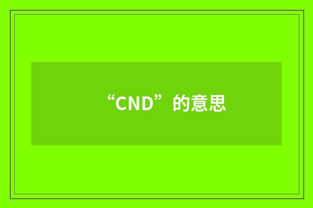 “CND”的意思