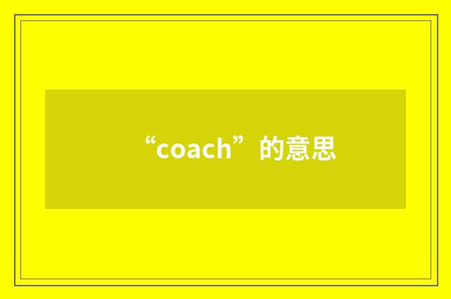 “coach”的意思