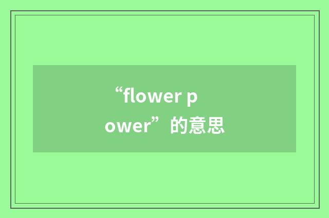 “flower power”的意思