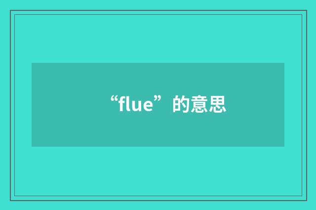 “flue”的意思