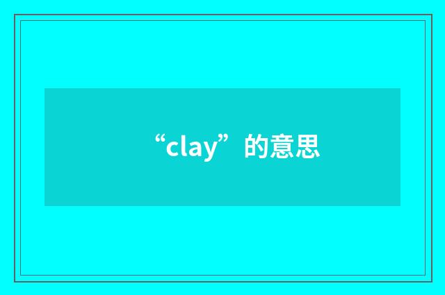 “clay”的意思