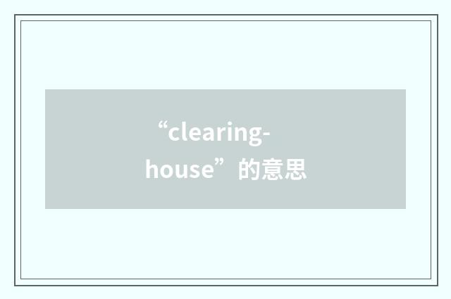 “clearing-house”的意思