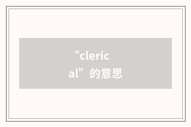 “clerical”的意思