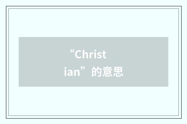 “Christian”的意思