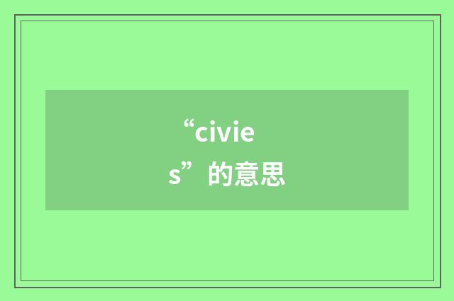 “civies”的意思