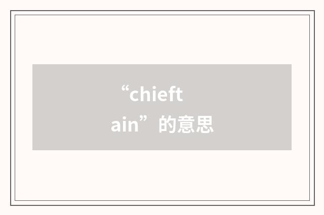 “chieftain”的意思