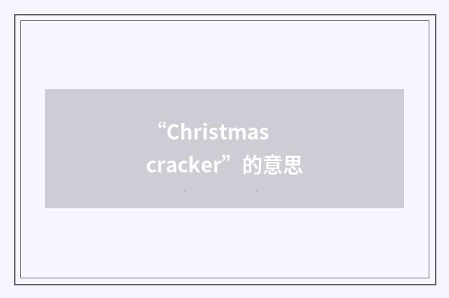“Christmas cracker”的意思