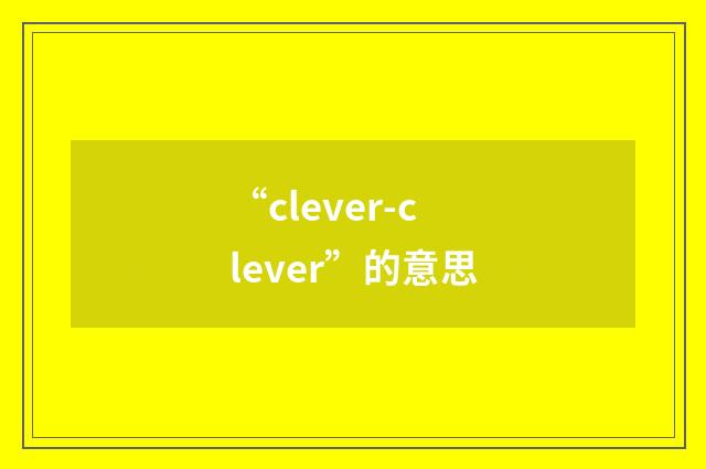 “clever-clever”的意思