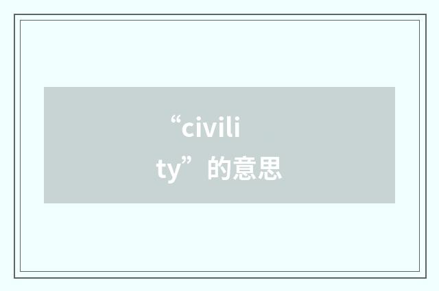 “civility”的意思