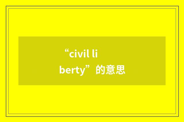 “civil liberty”的意思