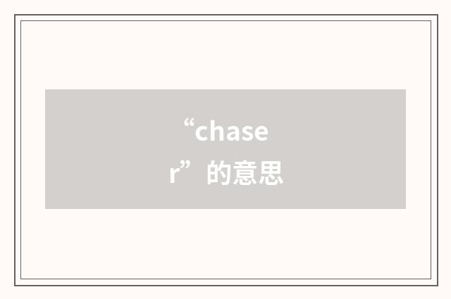 “chaser”的意思