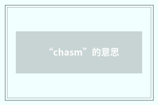 “chasm”的意思