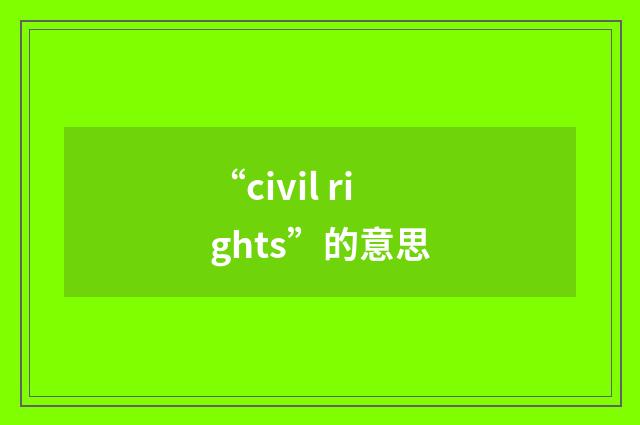 “civil rights”的意思