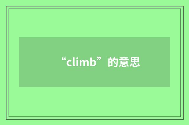 “climb”的意思