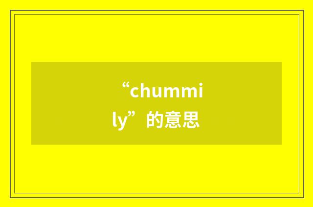 “chummily”的意思