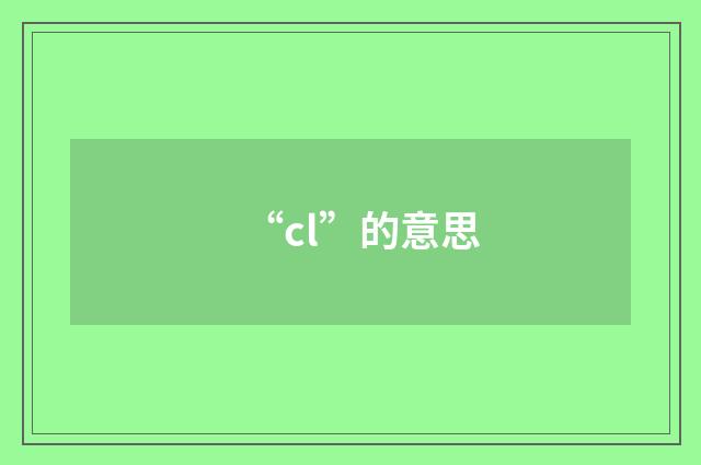 “cl”的意思