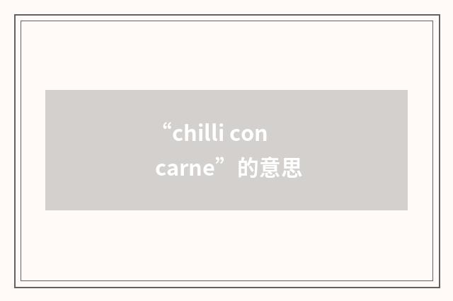 “chilli con carne”的意思