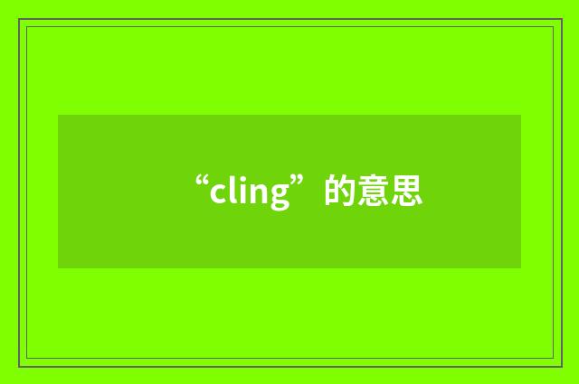 “cling”的意思