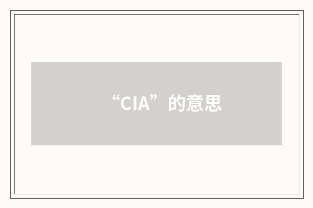 “CIA”的意思