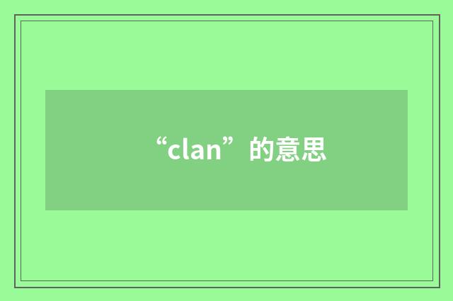 “clan”的意思