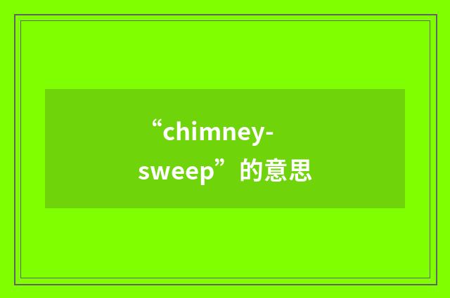 “chimney-sweep”的意思