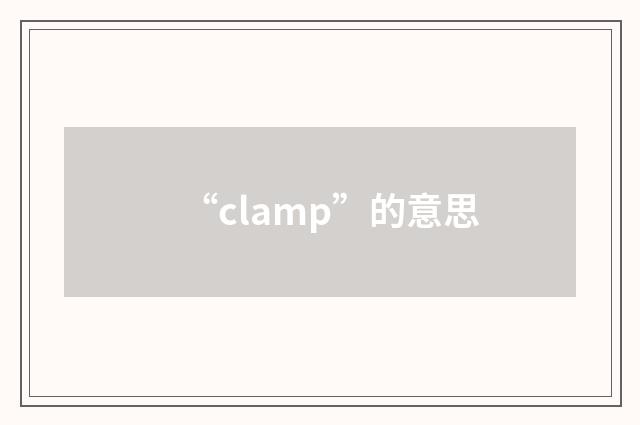 “clamp”的意思