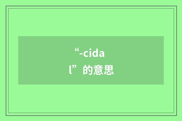 “-cidal”的意思