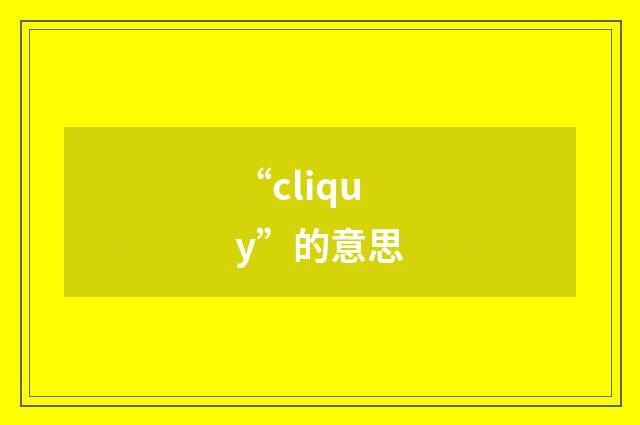 “cliquy”的意思