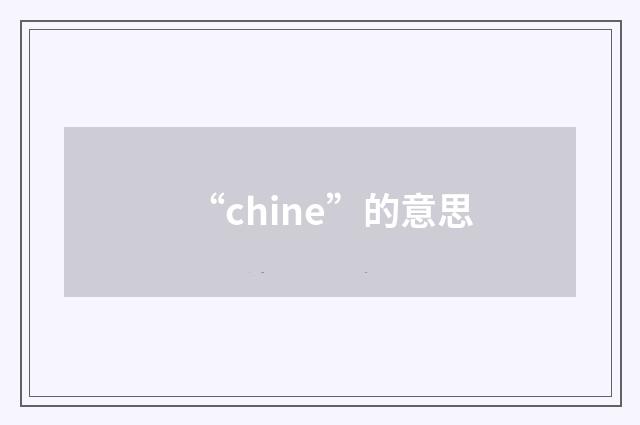 “chine”的意思