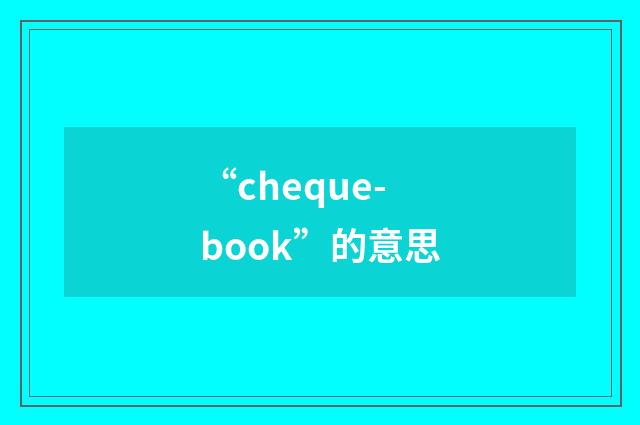 “cheque-book”的意思