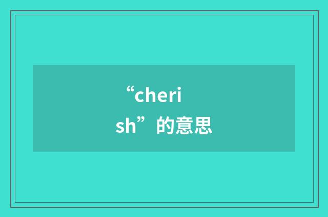 “cherish”的意思
