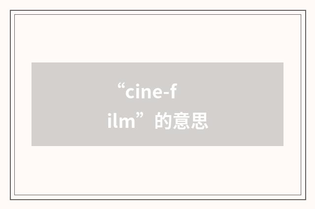 “cine-film”的意思