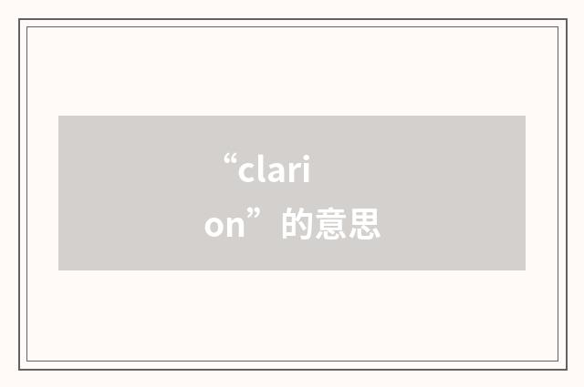 “clarion”的意思