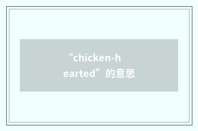 “chicken-hearted”的意思