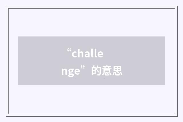 “challenge”的意思