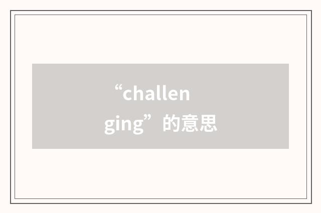 “challenging”的意思