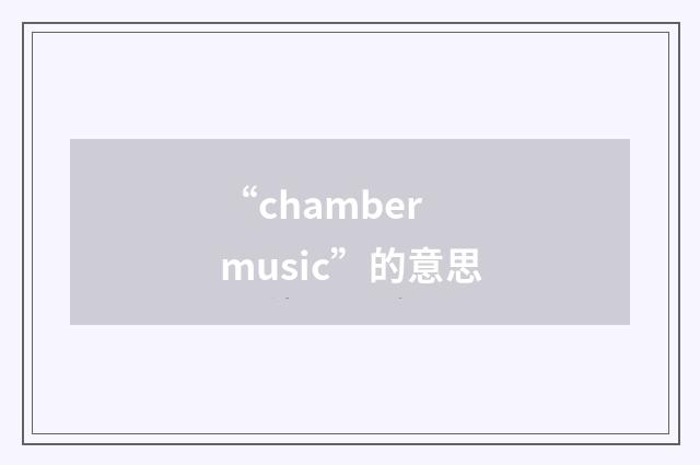 “chamber music”的意思