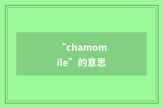 “chamomile”的意思
