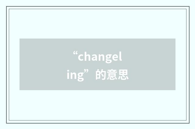 “changeling”的意思