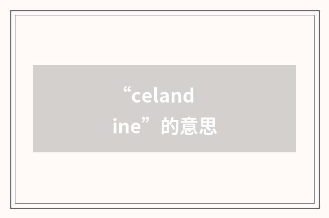 “celandine”的意思