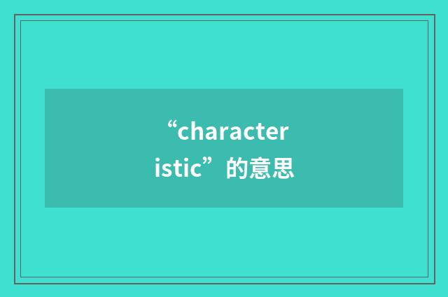 “characteristic”的意思