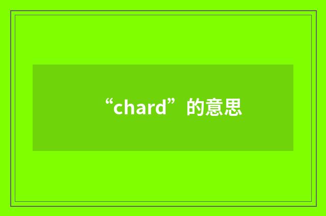 “chard”的意思