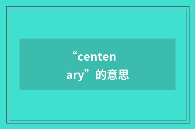 “centenary”的意思