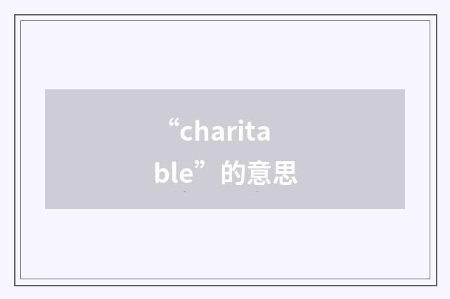 “charitable”的意思