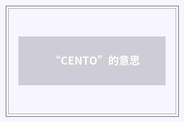 “CENTO”的意思