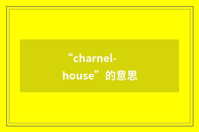 “charnel-house”的意思