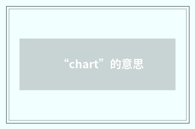 “chart”的意思