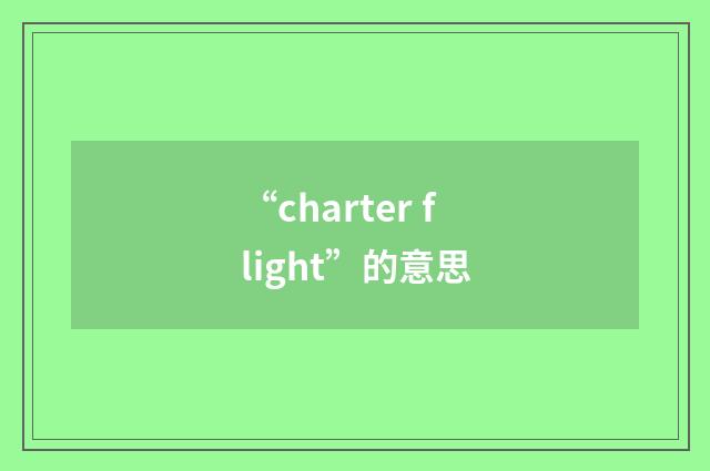 “charter flight”的意思