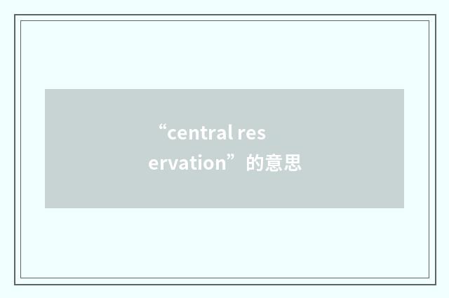 “central reservation”的意思