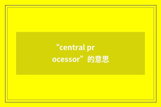 “central processor”的意思